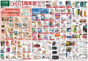 武雄市でのカインズホームのカタログ | カインズ 古河店OPEN1周年祭 | 2025-10-21T00:00:00.000Z - 2025-10-28T00:00:00.000Z