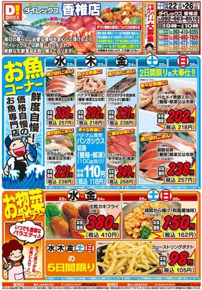 福岡市でのダイレックスのカタログ | あなたのための私たちの最高の取引 | 2025-10-22T00:00:00.000Z - 2025-11-05T00:00:00.000Z