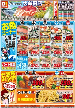 玉名市でのダイレックスのカタログ | 魅力的なオファーを発見する | 2025-10-22T00:00:00.000Z - 2025-11-05T00:00:00.000Z