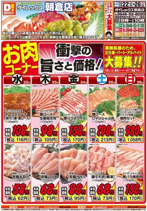 朝倉郡でのダイレックスのカタログ | トップディールと割引 | 2025-10-22T00:00:00.000Z - 2025-11-05T00:00:00.000Z