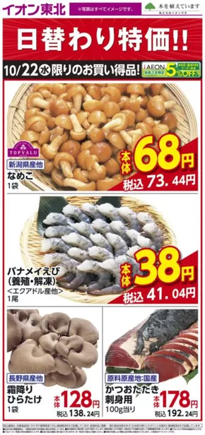 能代市でのイオンのカタログ | 魅力的なオファーを発見する | 2025-10-22T00:00:00.000Z - 2025-11-05T00:00:00.000Z