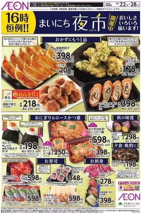 旭市でのイオンのカタログ | すべての人のための魅力的な特別オファー | 2025-10-21T00:00:00.000Z - 2025-10-28T00:00:00.000Z