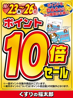 仁木町でのくすりの福太郎のカタログ | すべてのお客様のためのトップディール | 2025-10-22T00:00:00.000Z - 2025-10-26T00:00:00.000Z