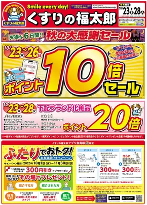 仁木町でのくすりの福太郎のカタログ | 魅力的なオファーを発見する | 2025-10-22T00:00:00.000Z - 2025-10-28T00:00:00.000Z