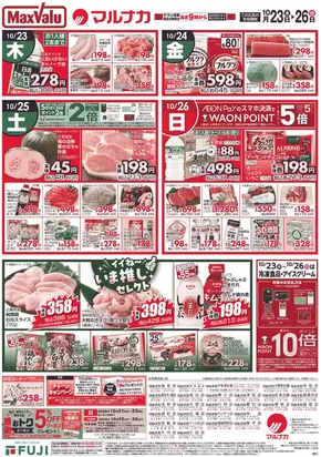 マルナカのカタログ | すべてのお客様のためのトップディール | 2025-10-23T00:00:00.000Z - 2025-10-26T00:00:00.000Z