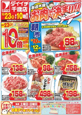 ダイイチのカタログ | 私たちの最高の掘り出し物 | 2025-10-23T00:00:00.000Z - 2025-11-06T00:00:00.000Z