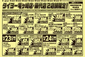 成田市でのタイヨーのカタログ | 魅力的なオファーを発見する | 2025-10-23T00:00:00.000Z - 2025-11-06T00:00:00.000Z