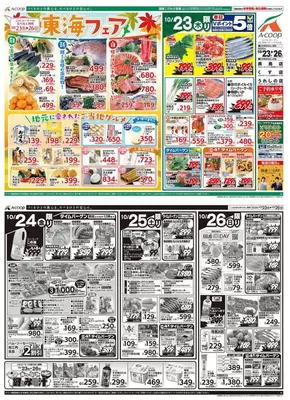 名古屋市でのエーコープ近畿のカタログ | 東海フェア企画 | 2025-10-23T00:00:00.000Z - 2025-11-06T00:00:00.000Z