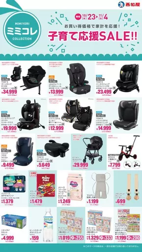 常陸大宮市での西松屋のカタログ | 子育て応援SALE!! | 2025-10-23T00:00:00.000Z - 2025-11-04T00:00:00.000Z