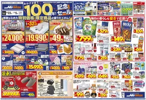 大野城市でのミスターマックスのカタログ | おかげさまで100周年！記念セール（10/23～11/5） | 2025-10-23T00:00:00.000Z - 2025-11-05T00:00:00.000Z