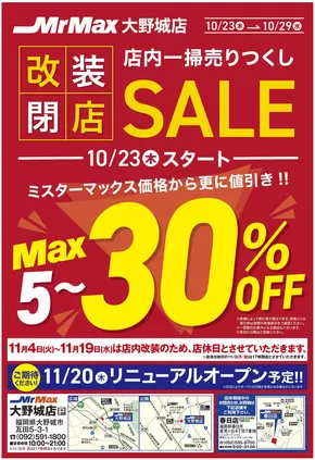仁木町でのミスターマックスのカタログ | 店内一掃売りつくしSALE（10/23～10/29） | 2025-10-23T00:00:00.000Z - 2025-10-29T00:00:00.000Z