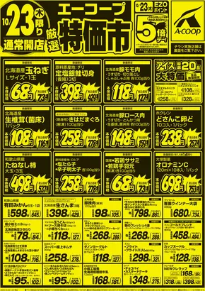 空知郡でのホクレンショップのカタログ | すべてのお客様のための素晴らしいオファー | 2025-10-23T00:00:00.000Z - 2025-11-06T00:00:00.000Z