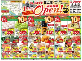 小牧市でのマルイチのカタログ | マルイチ北上店1周年&リニューアルオープン！第1弾 | 2025-10-23T00:00:00.000Z - 2025-11-06T00:00:00.000Z