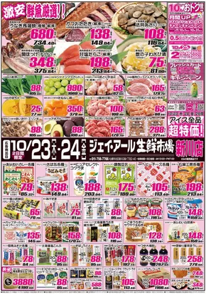 JR生鮮市場のカタログ | 掘り出し物ハンターのためのオファー | 2025-10-23T00:00:00.000Z - 2025-11-06T00:00:00.000Z