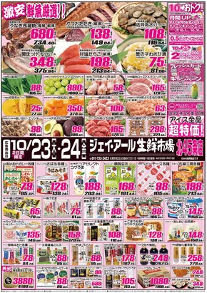 札幌市でのJR生鮮市場のカタログ | 倹約家のためのトップオファー | 2025-10-23T00:00:00.000Z - 2025-11-06T00:00:00.000Z