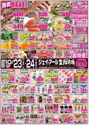 札幌市でのJR生鮮市場のカタログ | 選ばれた製品の素晴らしい割引 | 2025-10-23T00:00:00.000Z - 2025-11-06T00:00:00.000Z