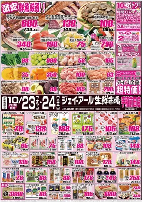 札幌市でのJR生鮮市場のカタログ | あなたのための特別オファー | 2025-10-23T00:00:00.000Z - 2025-11-06T00:00:00.000Z