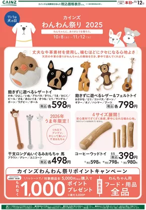浜松市でのカインズホームのカタログ | わんわん祭り おもちゃ | 2025-10-22T00:00:00.000Z - 2025-10-27T00:00:00.000Z