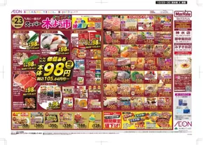 マックスバリュのカタログ | 豊富なオファーの選択 | 2025-10-23T00:00:00.000Z - 2025-10-30T00:00:00.000Z