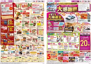 小牧市でのイオンのカタログ | 選ばれた製品の素晴らしい割引 | 2025-10-23T00:00:00.000Z - 2025-10-26T00:00:00.000Z