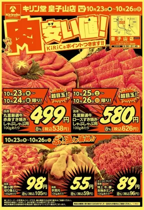 京都市でのキリン堂のカタログ | 豊富なオファーの選択 | 2025-10-23T00:00:00.000Z - 2025-10-26T00:00:00.000Z