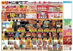 京都市でのキリン堂のカタログ | 割引とプロモーション | 2025-10-23T00:00:00.000Z - 2025-10-26T00:00:00.000Z