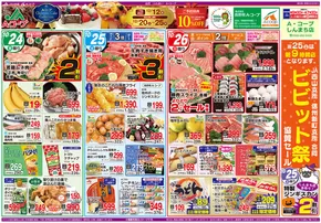 長野県A・コープのカタログ | 発見するための新しいオファー | 2025-10-24T00:00:00.000Z - 2025-11-07T00:00:00.000Z