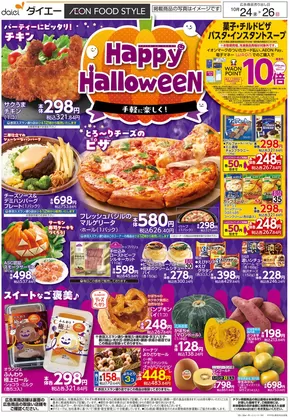 東京都港区でのダイエーのカタログ | 掘り出し物ハンターのための素晴らしいオファー | 2025-10-24T00:00:00.000Z - 2025-11-07T00:00:00.000Z