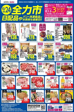 堺市でのKOHYOのカタログ | すべての人のための魅力的な特別オファー | 2025-10-24T00:00:00.000Z - 2025-11-07T00:00:00.000Z