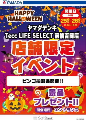吹田市でのヤマダ電機のカタログ | すべての人のための魅力的な特別オファー | 2025-10-22T00:00:00.000Z - 2025-10-26T00:00:00.000Z
