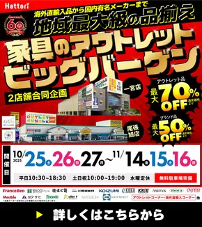 岐阜市での服部家具センターのカタログ | 【最大70%OFF!!】家具のアウトレットビッグバーゲン開催!尾張旭店・一宮店にて。10/25~11/16 | 2025-10-23T00:00:00.000Z - 2025-10-25T00:00:00.000Z