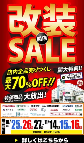 磐田市での服部家具センターのカタログ | 【超特価｜最大70%OFF】全館大改装のため《閉店》売りつくしセール in プリオ豊川店！10/25～11/16 | 2025-10-23T00:00:00.000Z - 2025-10-25T00:00:00.000Z