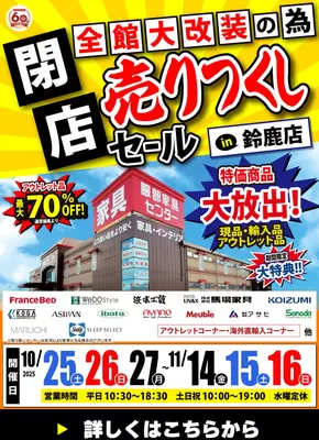 磐田市での服部家具センターのカタログ | 【超特価｜最大70%OFF】全館大改装のため《閉店》売りつくしセール in 鈴鹿店！10/25～11/16 | 2025-10-23T00:00:00.000Z - 2025-10-25T00:00:00.000Z
