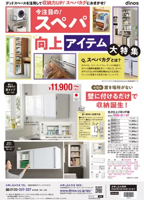 さいたま市でのディノスのカタログ | 掘り出し物ハンターのための素晴らしいオファー | 2025-10-24T00:00:00.000Z - 2025-11-07T00:00:00.000Z