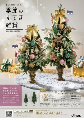 ディノスのカタログ | すべてのお客様のためのトップディール | 2025-10-24T00:00:00.000Z - 2025-11-07T00:00:00.000Z