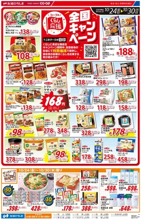 生協ひろしまのカタログ | 10/24-30はくらし応援キャンペーン | 2025-10-23T00:00:00.000Z - 2025-10-30T00:00:00.000Z