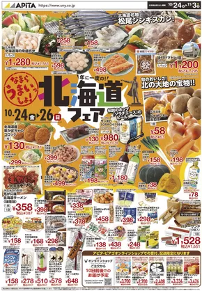 稲沢市でのアピタのカタログ | 倹約家のためのトップオファー | 2025-10-23T00:00:00.000Z - 2025-11-03T00:00:00.000Z
