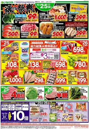 八王子市でのいなげやのカタログ | 現在の特別プロモーション | 2025-10-25T00:00:00.000Z - 2025-10-28T00:00:00.000Z