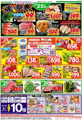 八王子市でのいなげやのカタログ | 掘り出し物ハンターのためのオファー | 2025-10-25T00:00:00.000Z - 2025-10-28T00:00:00.000Z