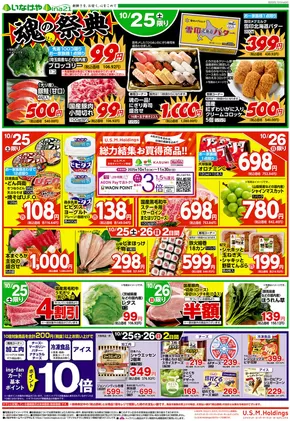 八王子市でのいなげやのカタログ | あなたのための私たちの最高のオファー | 2025-10-25T00:00:00.000Z - 2025-10-28T00:00:00.000Z
