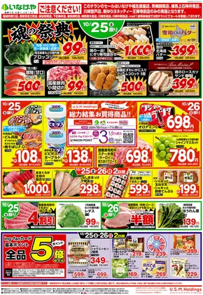 八王子市でのいなげやのカタログ | すべての掘り出し物ハンターのためのトップオファー | 2025-10-25T00:00:00.000Z - 2025-10-28T00:00:00.000Z
