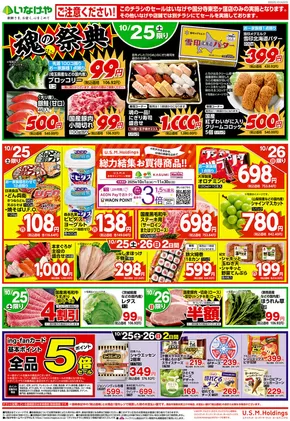 八王子市でのいなげやのカタログ | 魅力的なオファーを発見する | 2025-10-25T00:00:00.000Z - 2025-10-28T00:00:00.000Z
