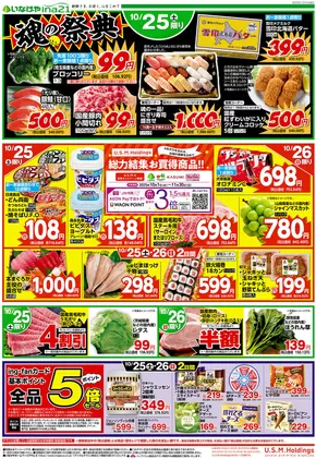 八王子市でのいなげやのカタログ | 掘り出し物ハンターのための素晴らしいオファー | 2025-10-25T00:00:00.000Z - 2025-10-28T00:00:00.000Z
