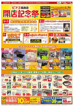 渋谷区でのピアゴのカタログ | 10月24日(金)-11月4日(火) | 2025-10-23T00:00:00.000Z - 2025-11-04T00:00:00.000Z
