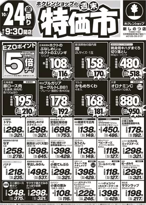 江別市でのホクレンショップのカタログ | 今すぐ私たちの取引で節約 | 2025-10-24T00:00:00.000Z - 2025-11-07T00:00:00.000Z