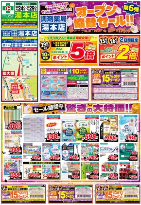 那珂市でのくすりのマルトのカタログ | くすりのマルト　最新チラシ情報（茨城版） | 2025-10-24T00:00:00.000Z - 2025-11-07T00:00:00.000Z