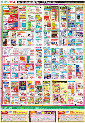 宮崎市でのくすりのマルトのカタログ | 今すぐ私たちの取引で節約 | 2025-10-24T00:00:00.000Z - 2025-11-07T00:00:00.000Z
