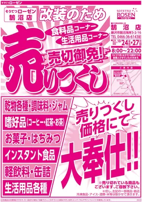 海老名市での相鉄ローゼンのカタログ | あなたのための特別オファー | 2025-10-23T00:00:00.000Z - 2025-10-27T00:00:00.000Z