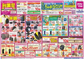 熊本市でのゆめタウンのカタログ | 現在の特別プロモーション | 2025-10-23T00:00:00.000Z - 2025-10-27T00:00:00.000Z