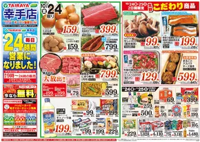千葉市でのたいらやのカタログ | トップディールと割引 | 2025-10-24T00:00:00.000Z - 2025-11-07T00:00:00.000Z